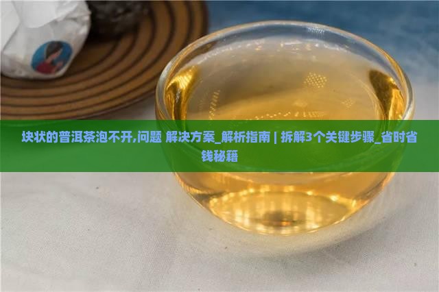 块状的普洱茶泡不开