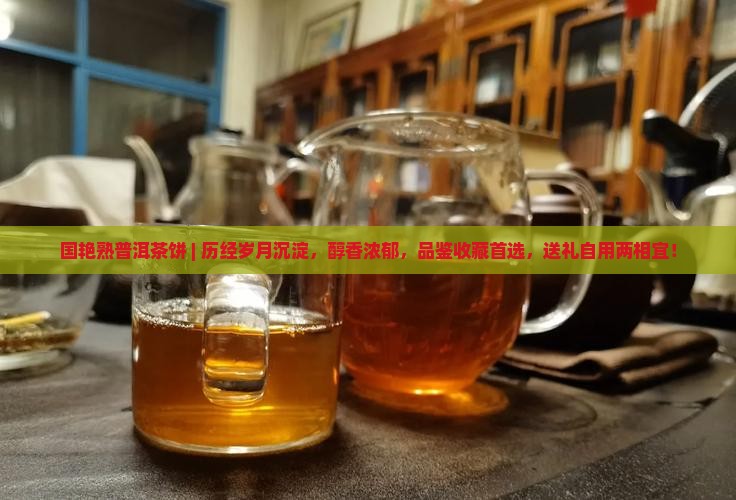 国艳熟普洱茶饼