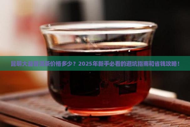 昆明大益普洱茶价格多少