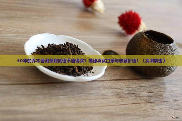 50年的乔木普洱茶怎样