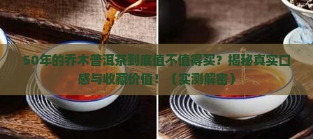 50年的乔木普洱茶怎样