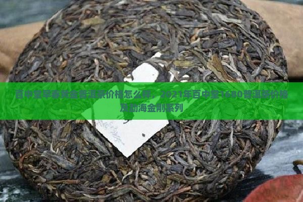 百中堂早春黄金普洱茶