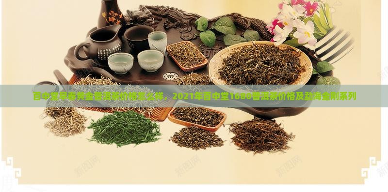 百中堂早春黄金普洱茶