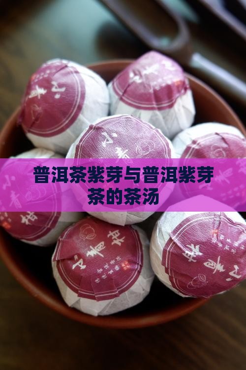 紫芽普洱茶的茶汤