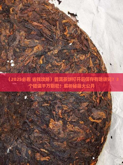 普洱茶饼打开后保存