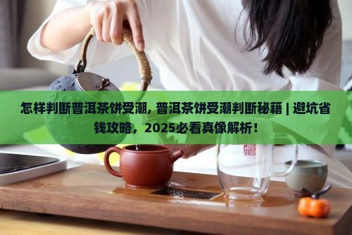 怎样判断普洱茶饼受潮