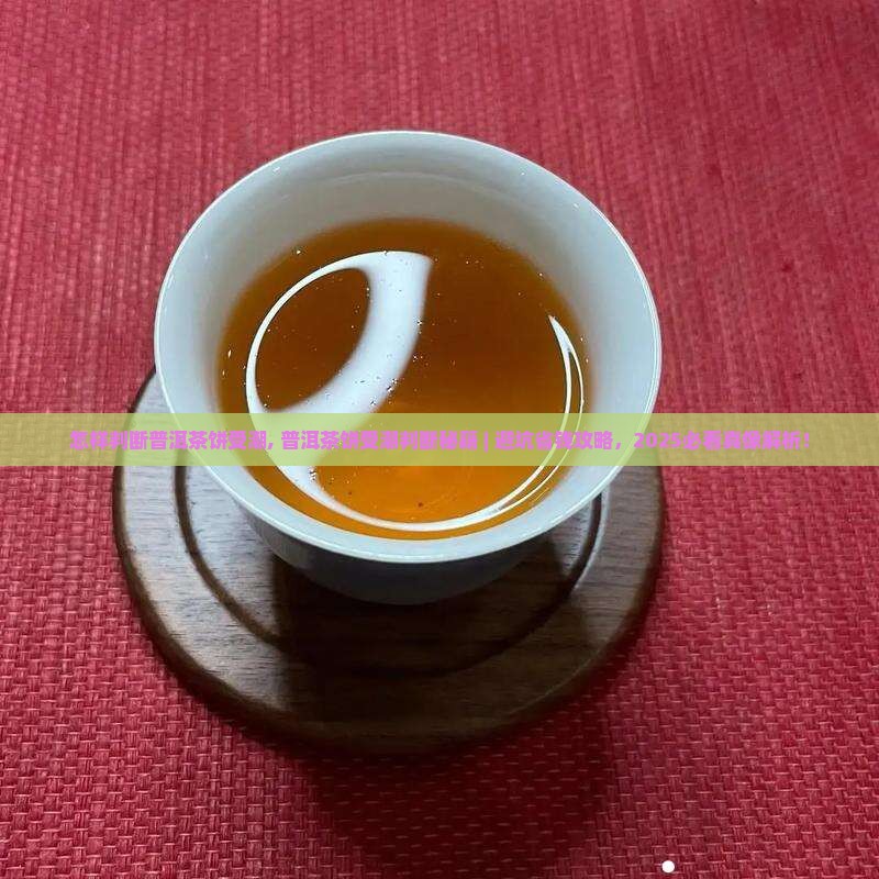 怎样判断普洱茶饼受潮