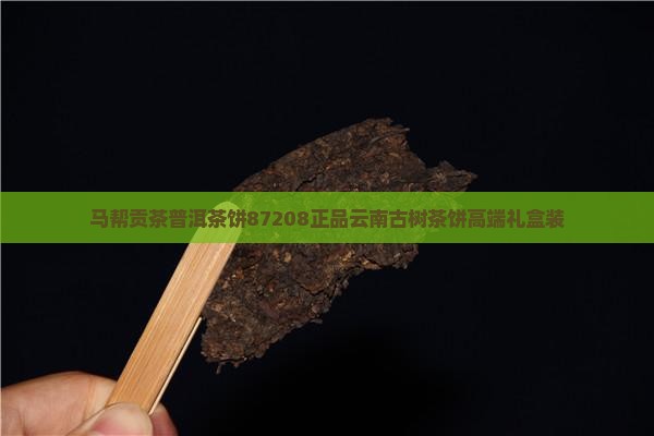 马帮贡茶普洱茶饼87208