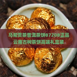 马帮贡茶普洱茶饼87208