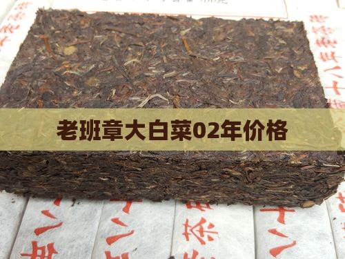 老班章大白菜02年价格