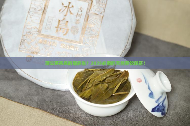 蒲公英茶的作用