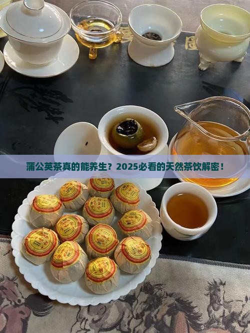 蒲公英茶的作用