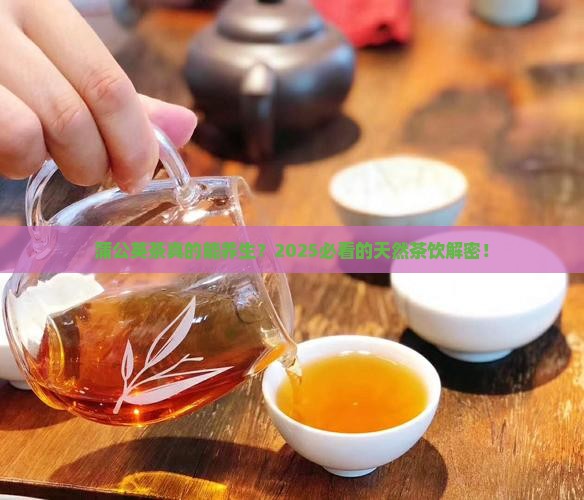 蒲公英茶的作用