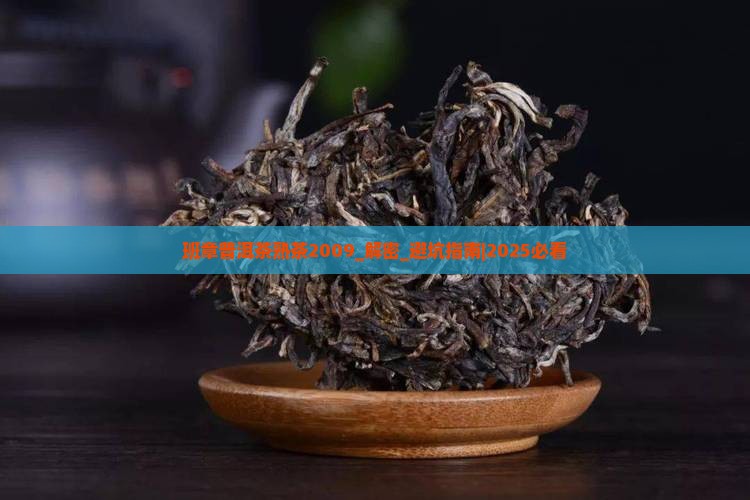 班章普洱茶熟茶2009