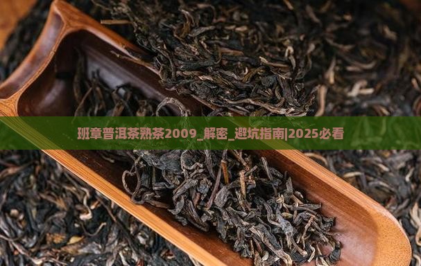 班章普洱茶熟茶2009