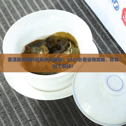 普洱茶制茶时间