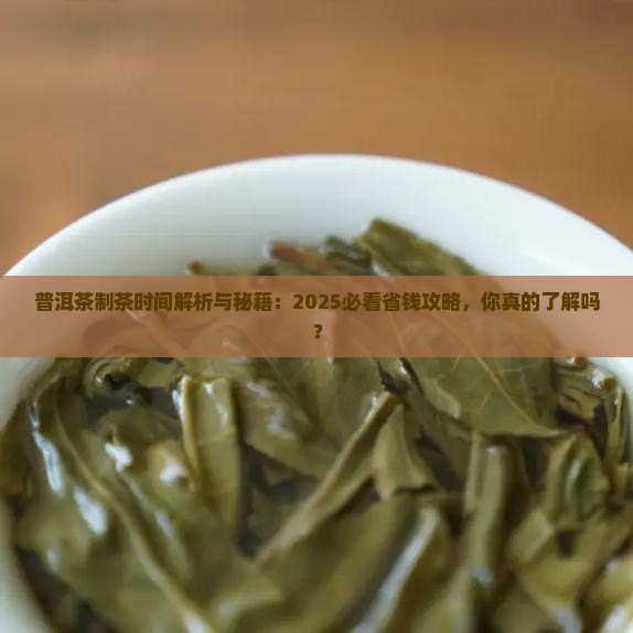 普洱茶制茶时间