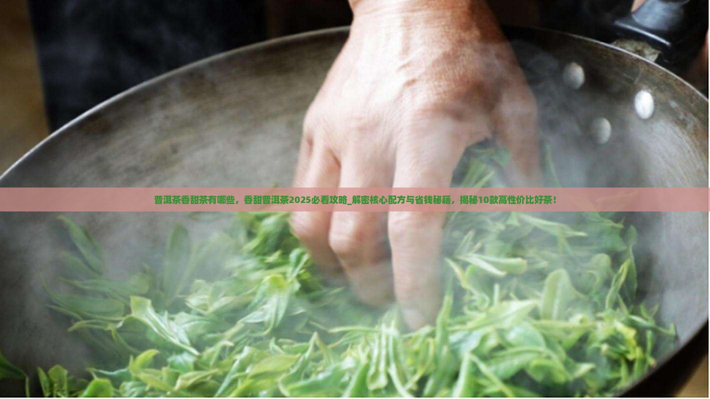 普洱茶香甜茶有哪些