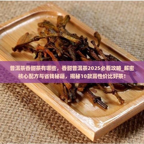 普洱茶香甜茶有哪些