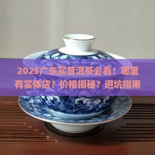 广东哪里有卖普洱茶的实体店