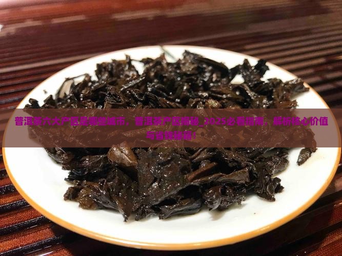 普洱茶六大产区是哪些城市