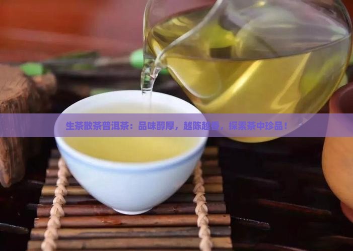 生茶散茶普洱茶