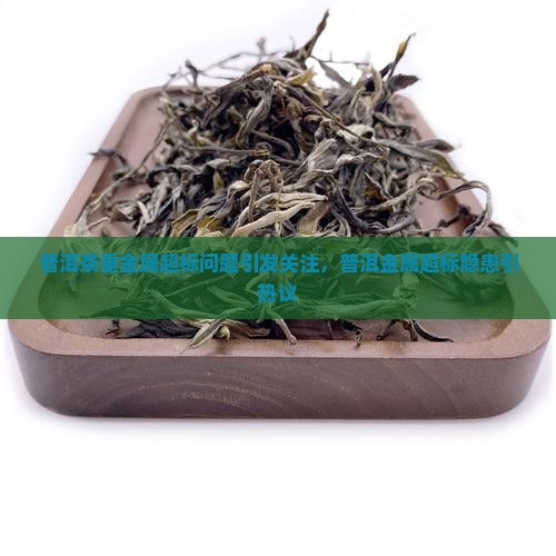 贵州普洱茶重金属超标怎么办