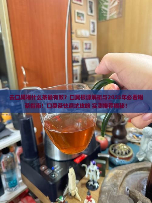 去口臭喝什么茶最有效