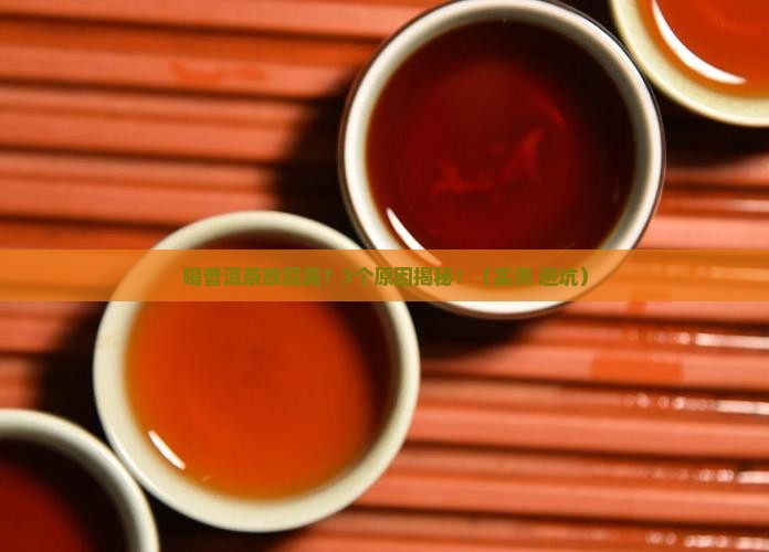 喝普洱茶放屁臭