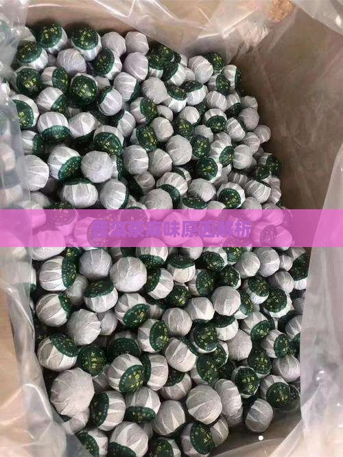 普洱茶麻味是什么原因
