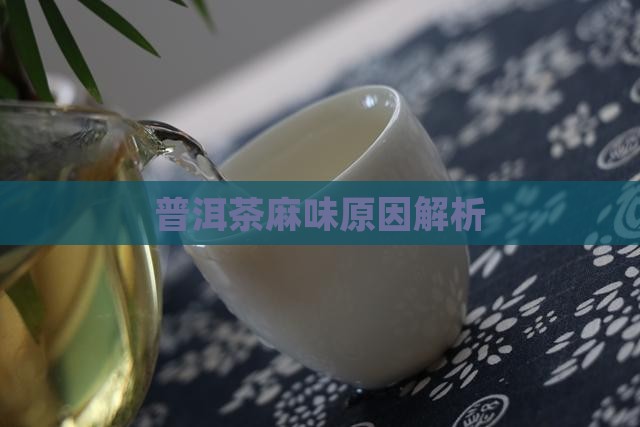 普洱茶麻味是什么原因