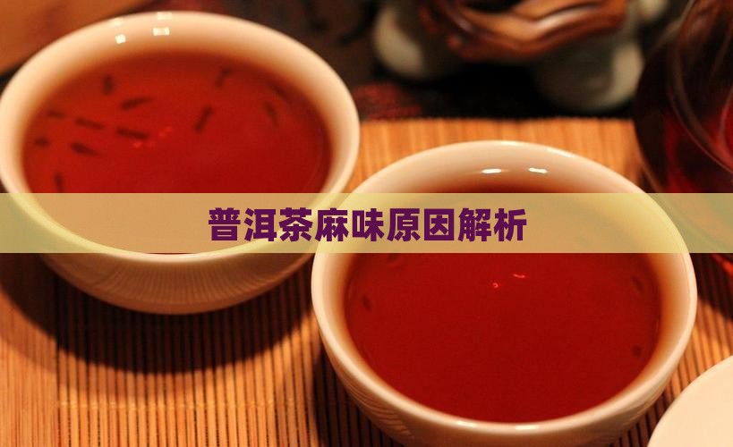 普洱茶麻味是什么原因