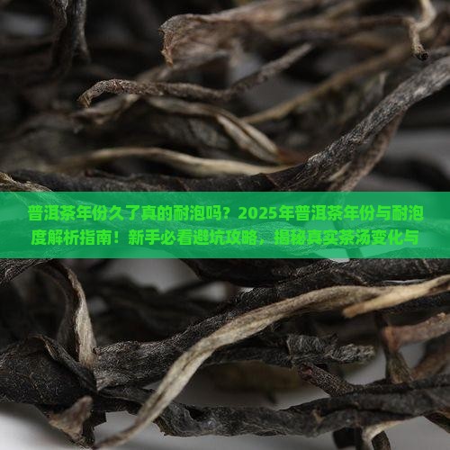 普洱茶年份久了会耐泡吗