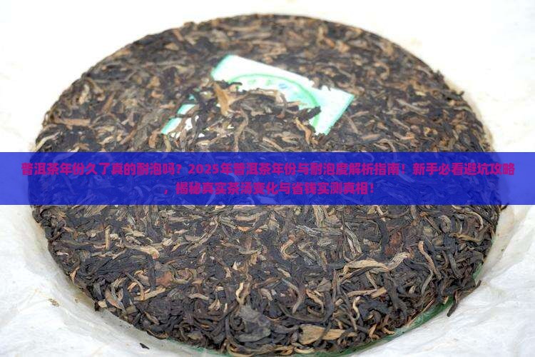 普洱茶年份久了会耐泡吗
