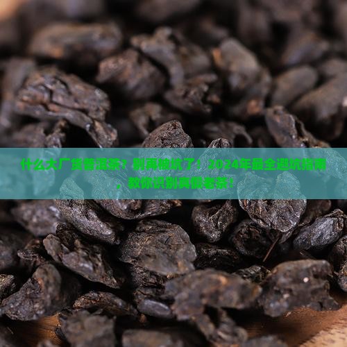 什么大厂货普洱茶