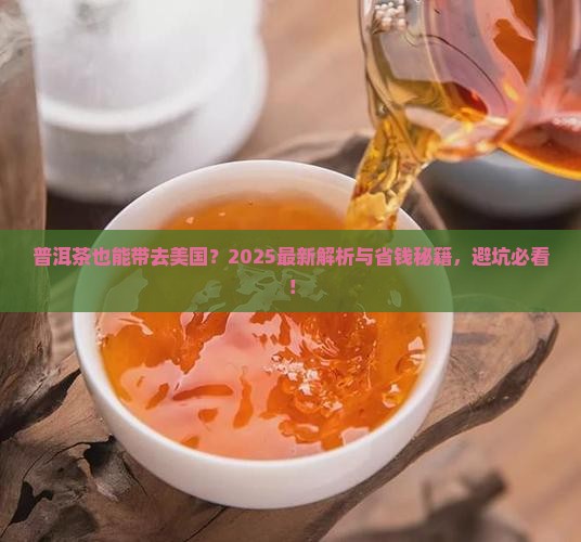 普洱茶能否带到美国