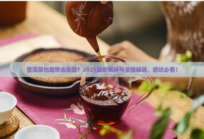 普洱茶能否带到美国