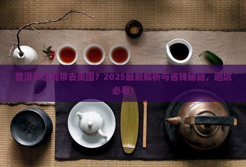 普洱茶能否带到美国