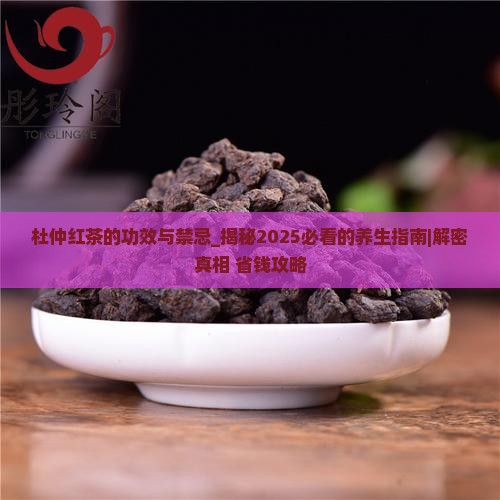 杜仲红茶的功效与禁忌
