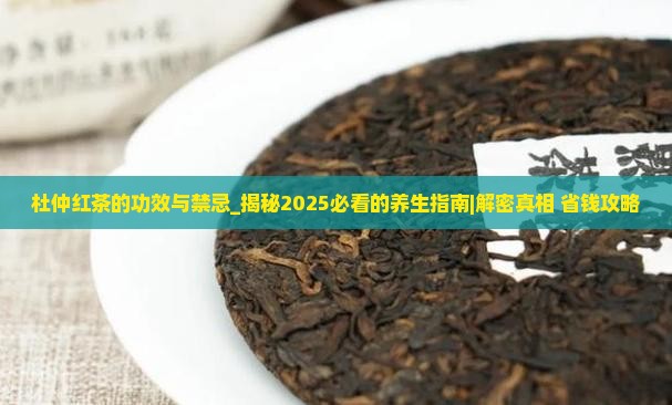 杜仲红茶的功效与禁忌