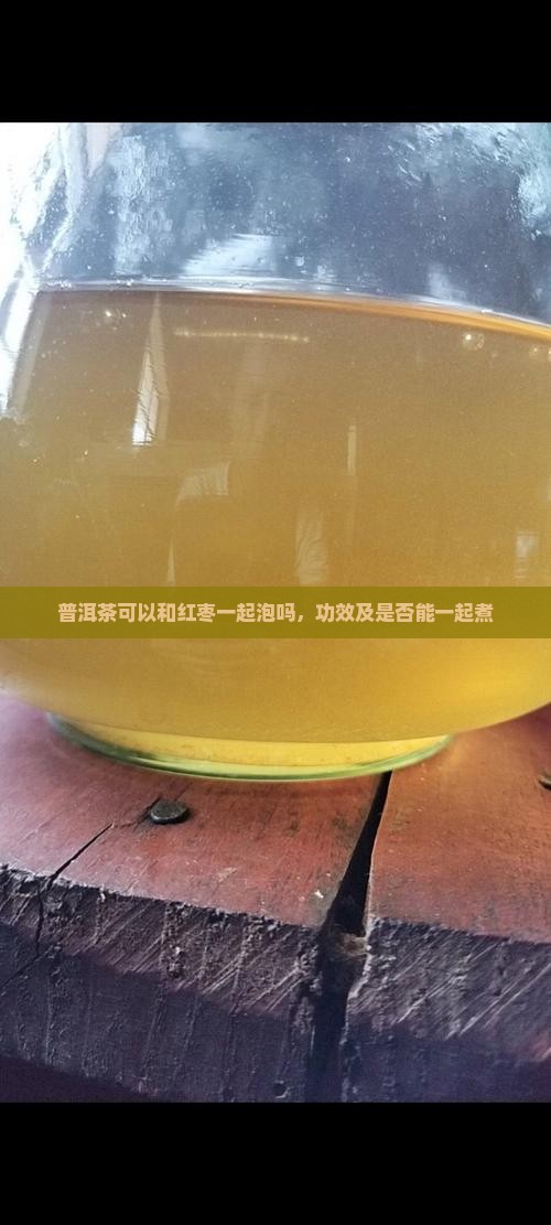 普洱茶可以和红枣一起泡吗