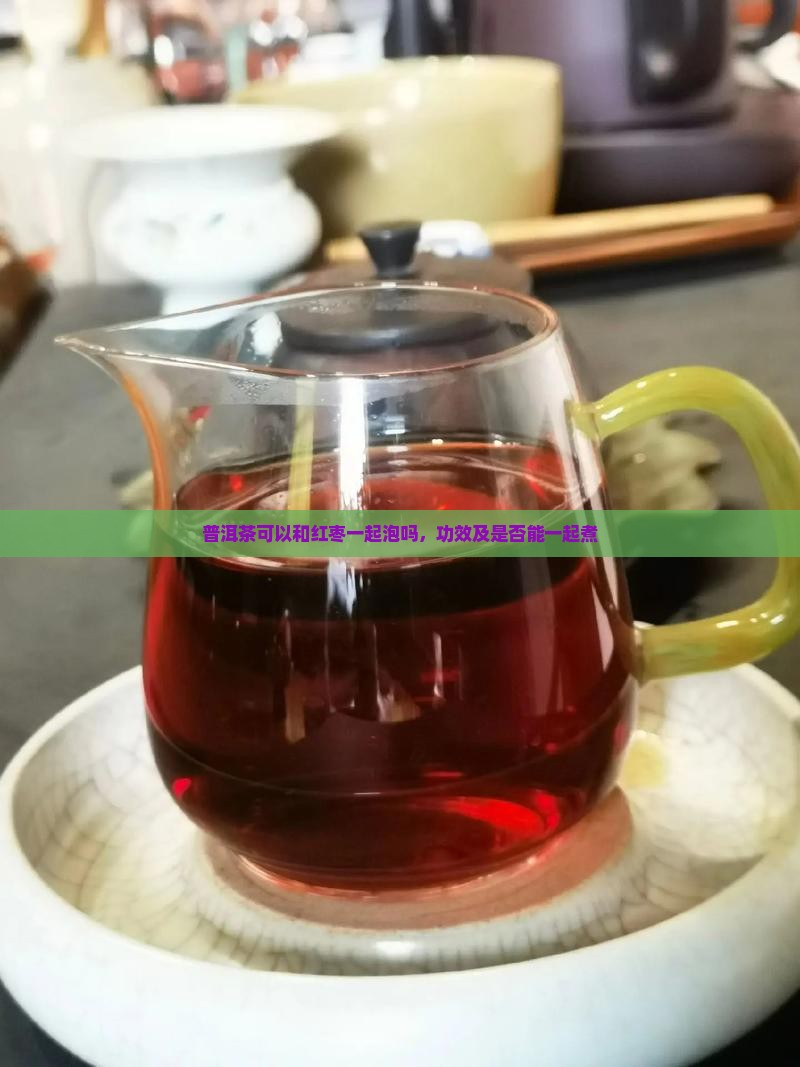 普洱茶可以和红枣一起泡吗