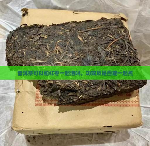 普洱茶可以和红枣一起泡吗