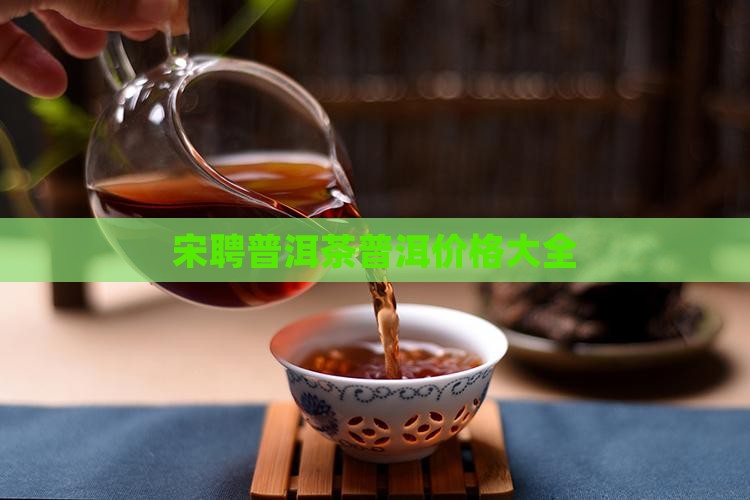 宋聘2012普洱茶
