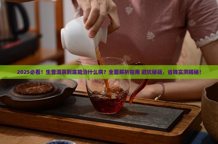 生普洱茶能治什么病
