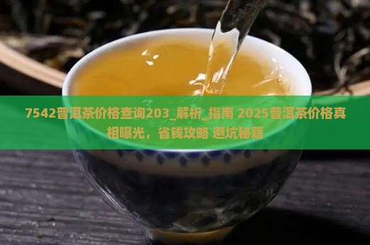 7542普洱茶价格查询203