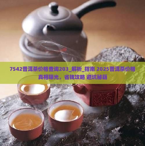 7542普洱茶价格查询203