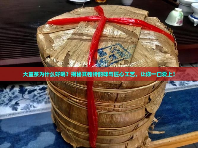 大益茶为什么好喝
