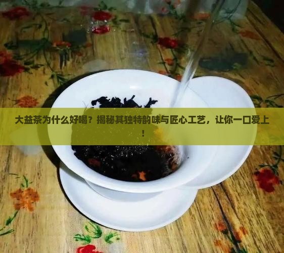 大益茶为什么好喝