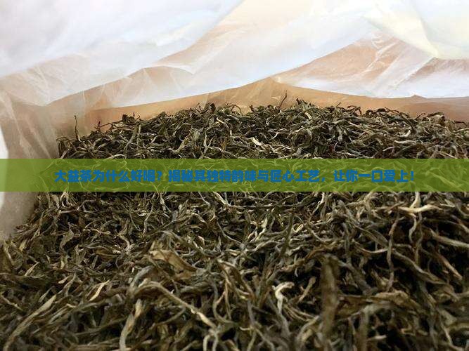 大益茶为什么好喝